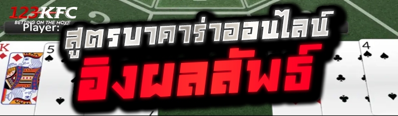 สูตรบาคาร่าออนไลน์ อิงผลลัพธ์ 