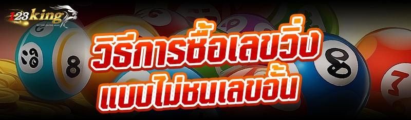 วิธีการซื้อเลขวิ่งแบบไม่ชนเลขอั้น