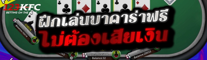 ฝึกเล่นบาคาร่าฟรีไม่ต้องเสียเงิน 